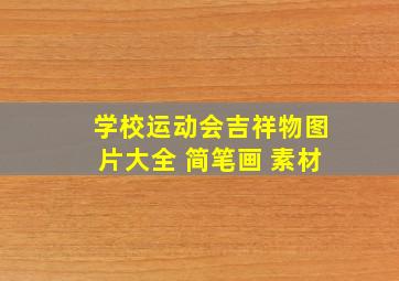 学校运动会吉祥物图片大全 简笔画 素材